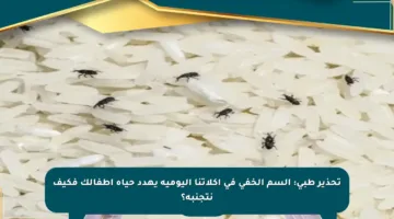 تحذير طبي: السم الخفي في أكلاتنا اليومية يهدد حياة أطفالك فكيف نتجنبه؟
